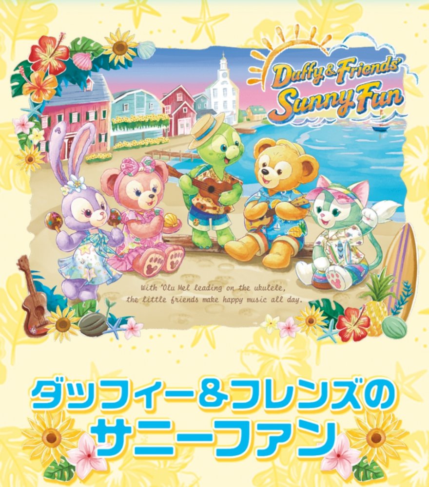 新商品続々！ダフィフレの夏も帰ってきた！③