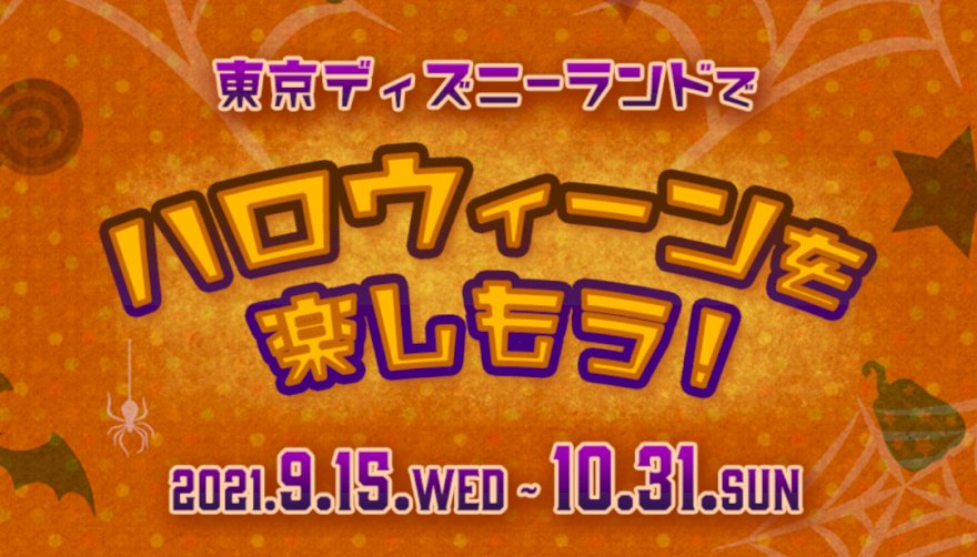 ランドにハロウィーンが戻って来た！まさかの仮装も解禁！？①