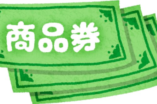 商品券の雑学は？知っておくと便利なことはある？