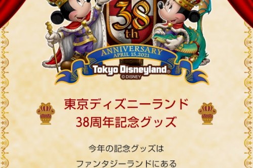 ランド38周年グッズ発表！と、歌姫のバースデー！①