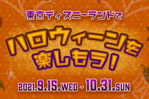 ランドにハロウィーンが戻って来た！まさかの仮装も解禁！？①