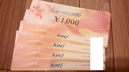 近畿日本ツーリスト 旅行券 1000円
