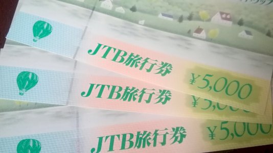 JTBナイストリップ旅行券 5000円 1~5枚 格安販売 