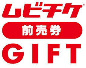 ムビチケ 映画前売り券 ロッピー ローチケ 格安 マイナス100円 