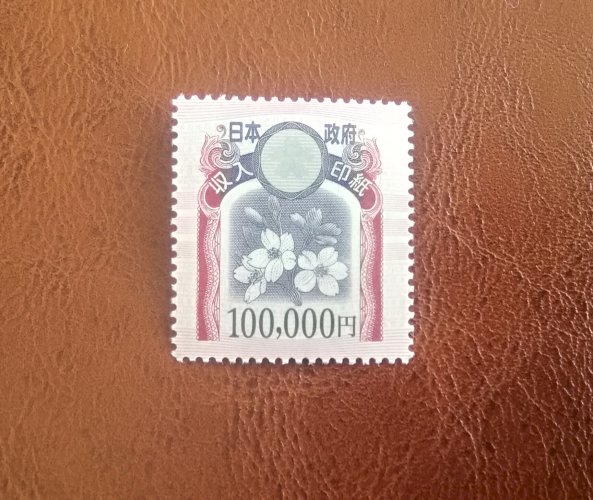 収入印紙10万円 1枚～5枚 販売率99.7％ 安い