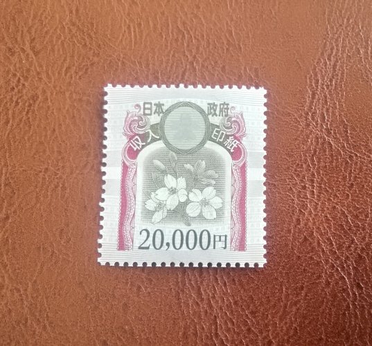 収入印紙20000円（2万円）1枚～5枚 販売率99.5％  安い