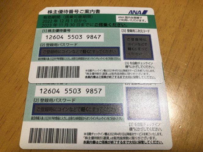 ANA株主優待2枚　有効期間2023年11月30日